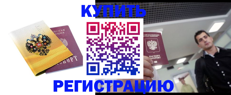 временная регистрация купить в Хабаровском крае